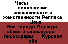 Часы Anne Klein - воплощение изысканности и женственности Реплика Anne Klein › Цена ­ 2 990 - Все города Одежда, обувь и аксессуары » Аксессуары   . Курская обл.